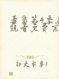 毒枭第4季在线观看免费完整版封面