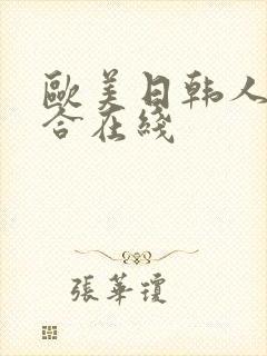 欧美日韩人妻综合在线