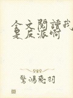 全文阅读我真的是反派啊