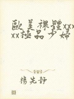 欧美裸体xxxxx极品少妇