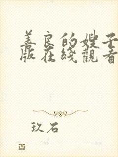 善良的嫂子中文版在线观看