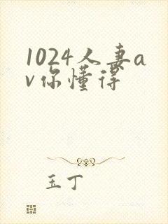 1024人妻av你懂得