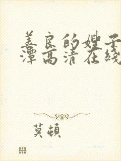 善良的嫂子李采潭高清在线观看