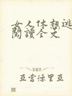 女人休想逃免费阅读全文