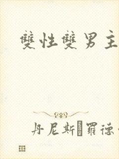 双性双男主校园