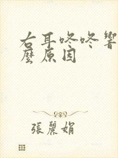 右耳咚咚响是什么原因