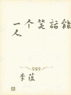 一个笑话能笑死人