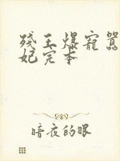 残王爆宠嚣张医妃完本