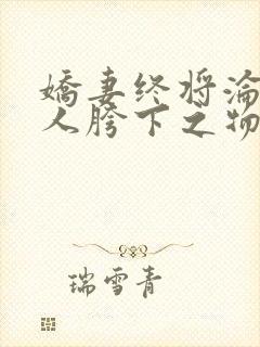 娇妻终将沦为他人胯下之物小说