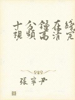 十分钟在线观看视频高清完整