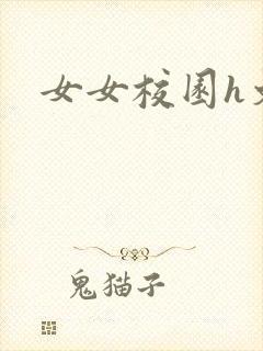 女女校园h文