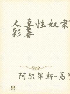 人妻性奴隶夏目彩春