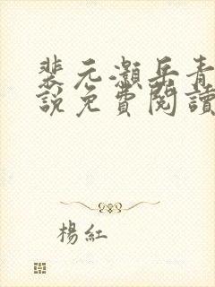 裴元灏岳青婴小说免费阅读封面