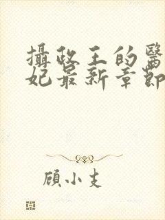 摄政王的医品狂妃最新章节