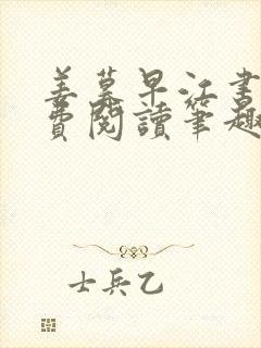 姜暮早江书序免费阅读笔趣阁