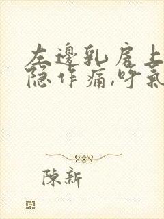 左边乳房上方隐隐作痛,呼气更痛