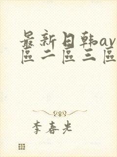 最新日韩av一区二区三区