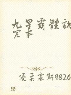 九星霸体诀龙尘完本封面