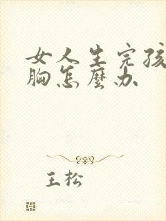 女人生完孩子副胸怎么办