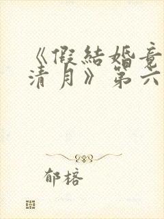 《假结婚竟娶苏清月》第六季