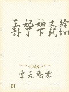 王妃她又给人算卦了下载txt