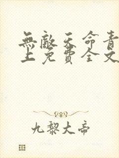 无敌天命青鸾峰上免费全文阅读完整版