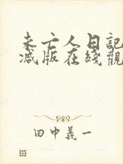 未亡人日记无删减版在线观看动漫