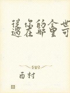 从你的全世界路过在哪里可以看