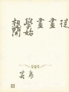 想学画画从哪里开始