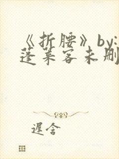 《折腰》by:蓬莱客未删减版封面