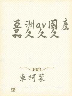 亚洲av国产精品久久久