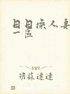 日日操人妻av一区