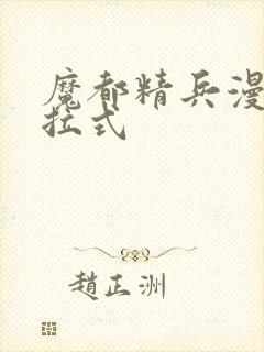 魔都精兵漫画下拉式