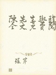 陈先生与程太太全文免费阅读