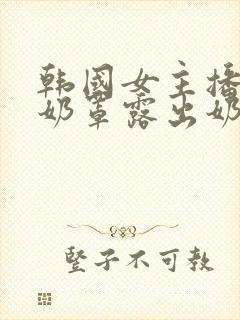 韩国女主播扒掉奶罩露出奶头视频