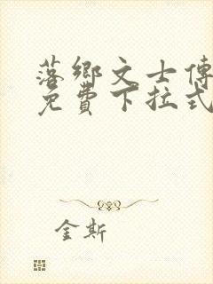 落乡文士传漫画免费下拉式