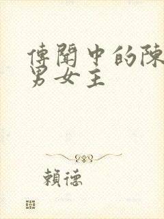 传闻中的陈芊芊男女主