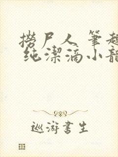 捞尸人 笔趣阁 纯洁滴小龙