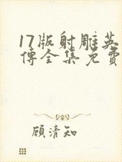 17版射雕英雄传全集免费观看