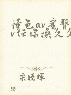 懂色av蜜臀av任你操久久久