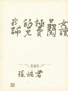 我的极品女老老师免费阅读