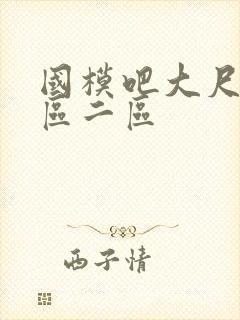 国模吧大尺度一区二区封面