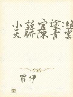 小说官途:绝世天骄陈青云在线阅读