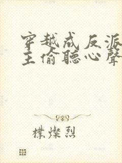 穿越成反派被女主偷听心声