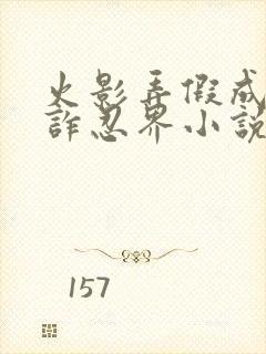 火影弄假成真欺诈忍界小说笔趣阁封面