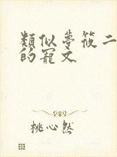 类似梦筱二风格的宠文