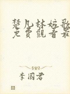 楚凡林婉歌短剧免费观看最新集数