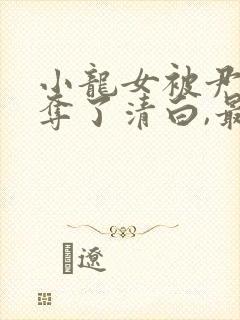 小龙女被尹志平夺了清白,最后小龙女知道不?