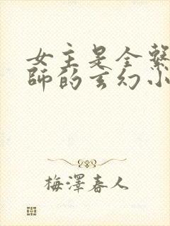 女主是全系魔法师的玄幻小说封面