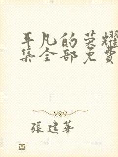 平凡的荣耀40集全部免费观看